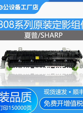 原装夏普1808 2008 2718 2918 3818 4818D 3821 4821S定影器组件