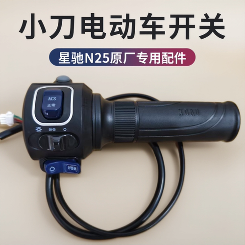 小刀右转把N25星驰电动车油门组合开关总成大灯按钮喇叭转向修复
