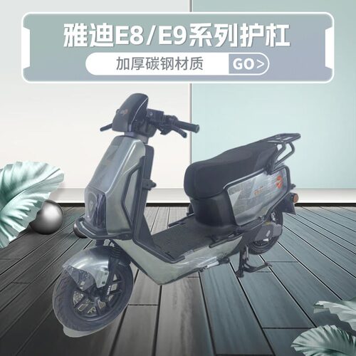 适用雅迪E8电动车护杠E8s/E9/E9pro/E9GT/E10-m保险杠尾箱支架