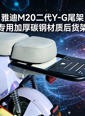 雅迪M20二代Y-G尾架电动车后货架加厚碳钢专用尾箱载物改装支架