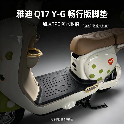 适用雅迪Q17Pro y-g脚垫电动车TPE材质q17脚踏垫专用防水防滑配件