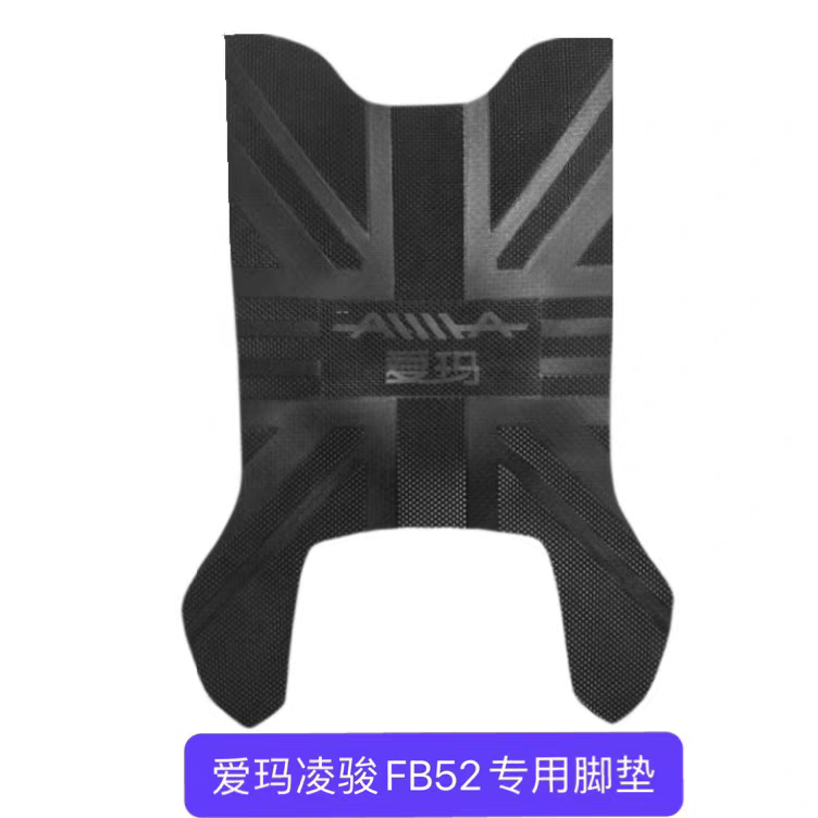 爱玛凌骏FB52电动TDR6053Z加厚脚垫TDR3235Z防水TDR9017Z脚踏皮