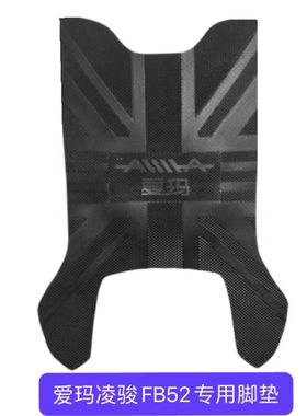 爱玛凌骏FB52电动TDR6053Z加厚脚垫TDR3235Z防水TDR9017Z脚踏皮