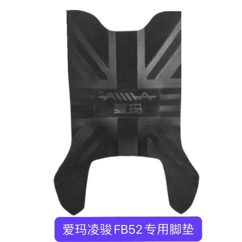 爱玛凌骏FB52电动TDR6053Z加厚脚垫TDR3235Z防水TDR9017Z脚踏皮