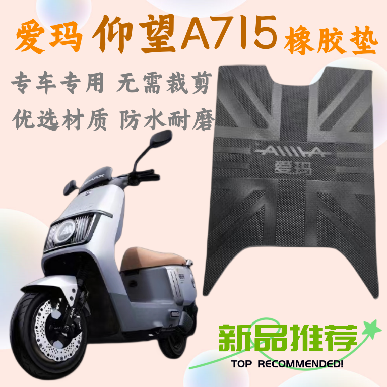 爱玛仰望A715原厂专用橡胶防水垫