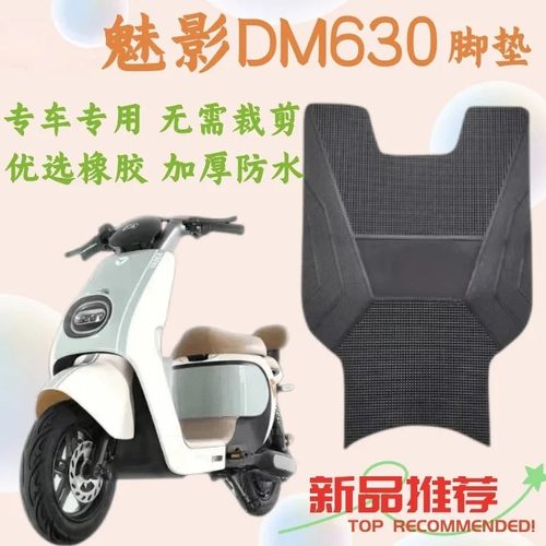 雅迪魅影DM630橡胶防水加厚垫