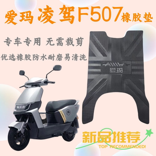 爱玛凌驾F507脚垫电动车原厂脚踏垫AM1200DT-34防水防滑专用配件