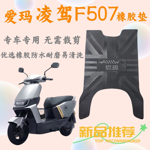 爱玛凌驾F507原厂橡胶防水脚垫