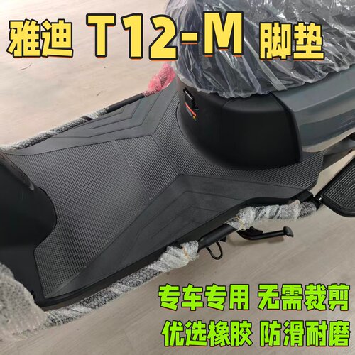 适用于雅迪电动车T12-M悦享版脚垫橡胶脚踏垫防水防滑脚踩垫