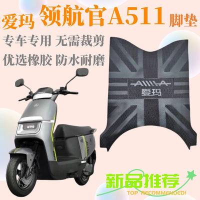 爱玛领航官A511专用橡胶防水脚垫