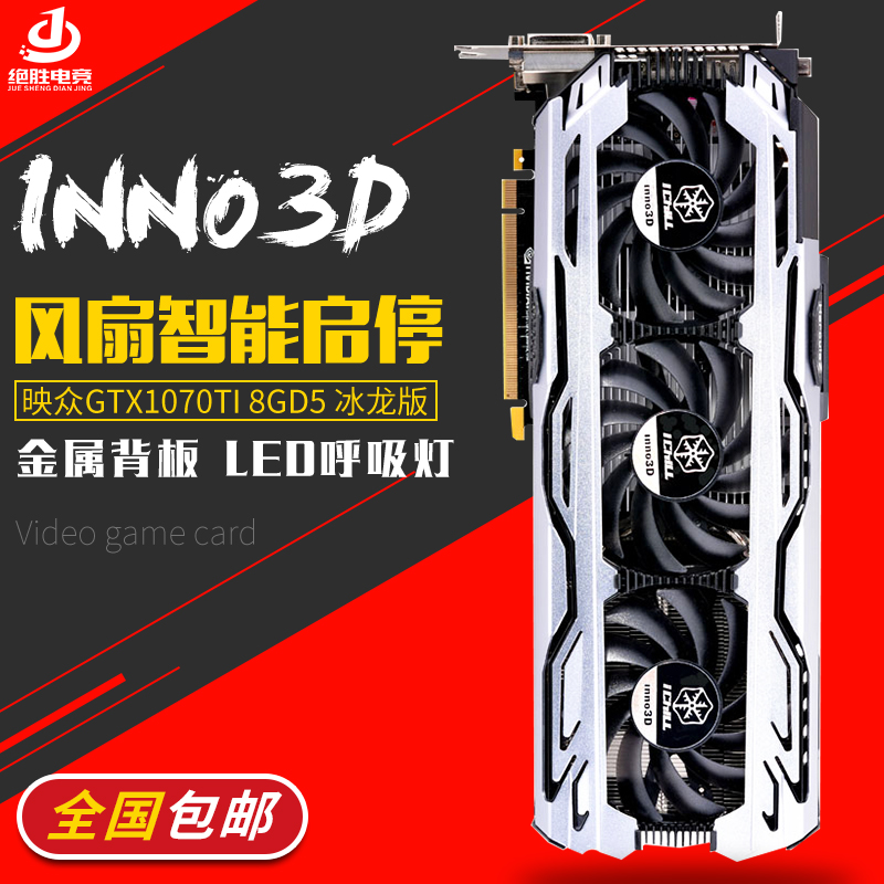 Inno3D/Ó³ÖÚ GTX1070TI ±ùÁú°æÌ¨Ê½µçÄÔÖ÷»úÓÎÏ·VRµç¾º8G¶ÀÁ¢ÏÔ¿¨