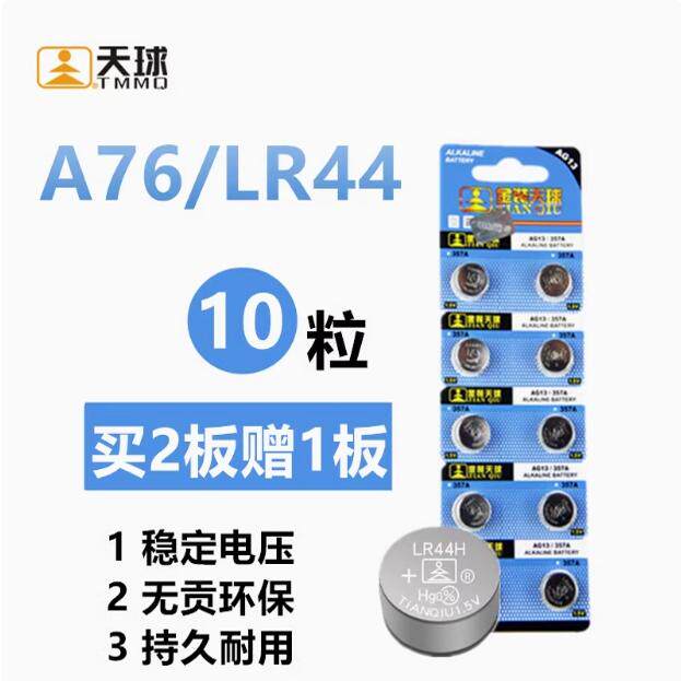 天球1.55VAG13LR44纽扣电池