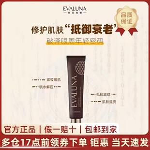 韩国Evaluna依花珞娜弦月赋活莹润眼霜自然植萃抗衰紧致淡纹正品