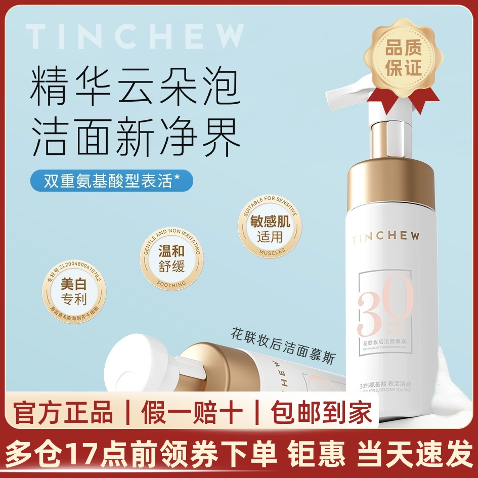 花联妆后洁面慕斯丰富泡沫洁面