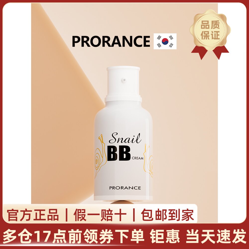 韩国普罗莱丝蜗牛BB霜遮瑕提亮自然轻薄不脱妆粉底液保湿持久正品