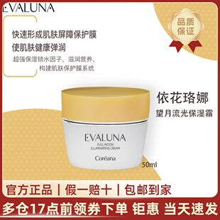 韩国Coreana依花珞娜Evaluna望月流光保湿霜修护屏障水油平衡正品