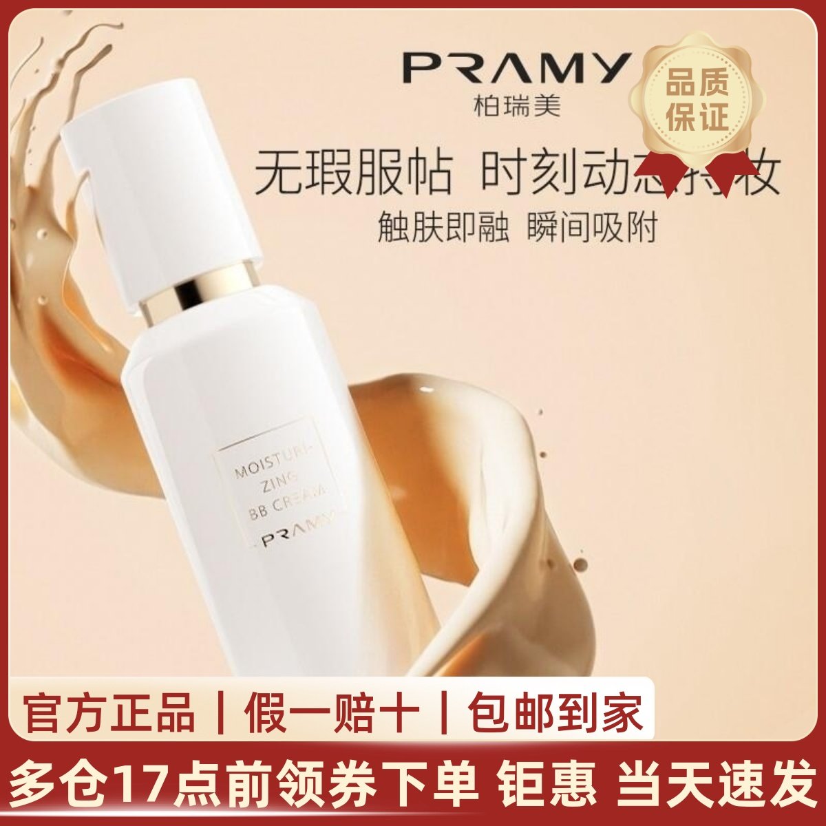 PRAMY/柏瑞美柔润遮瑕BB霜提亮肤色隐形毛孔自然轻透超持妆裸妆感,彩妆/香水/美妆工具,粉底液/膏,淘宝优惠券,粉丝福利购,淘宝优惠卷