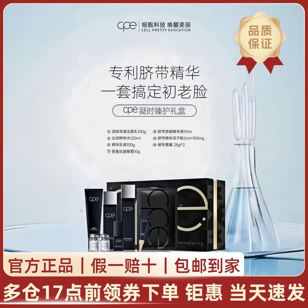 CPE/熙珮懿脐带精华凝时臻护礼盒补水保湿紧致抗皱面部护理套盒