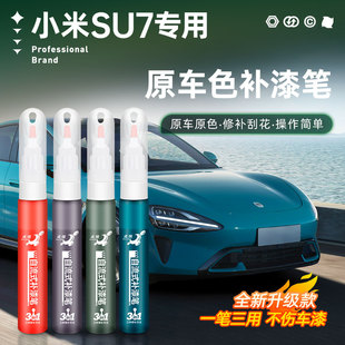 适用于小米SU7补漆笔雅灰霞光紫珍珠白色专用汽车漆划痕修复神器
