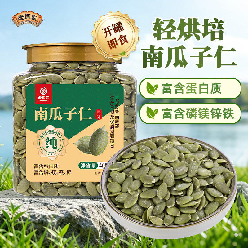老闫家南瓜子仁400g罐装原味熟南瓜籽无壳坚果炒货轻烘焙健康零食