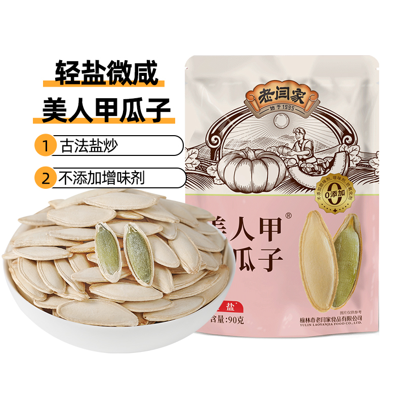 老闫家 美人甲南瓜子盐焗味 轻盐微咸 2024新日期坚果炒货旗舰店