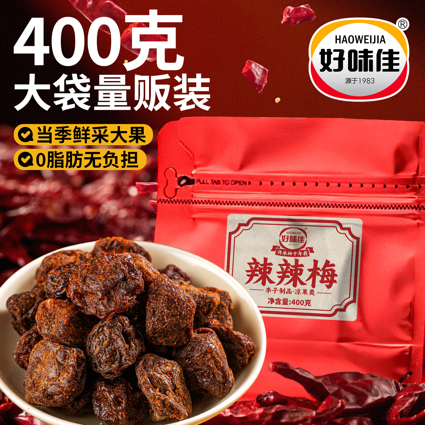 好味佳辣辣梅一包梅好旗舰店酸甜麻辣味话梅好味开胃梅子肉蜜饯