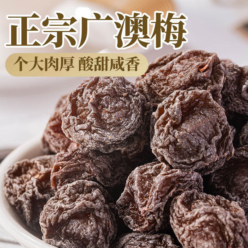 好味佳广澳梅400g 潮汕特产咸酸话梅子孕妇休闲零食青梅凉果蜜饯