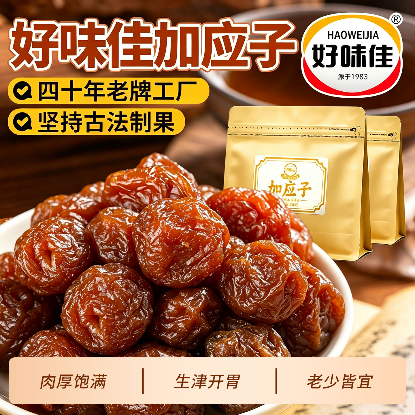 好味佳加应子独立包装广东潮汕特产40年老字号陈皮嘉应子话梅软糖