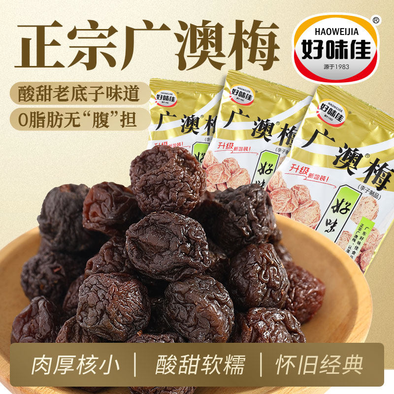 好味佳广澳梅潮汕话梅肉皇老话梅干泡水酸味零食果干蜜饯独立包装