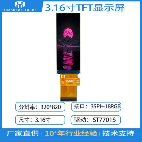 3.16寸TFT液晶显示屏320*820高清
