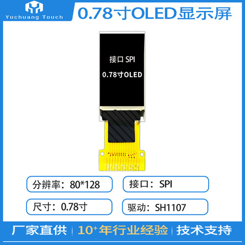 0.78寸OLED显示屏低功耗高亮屏