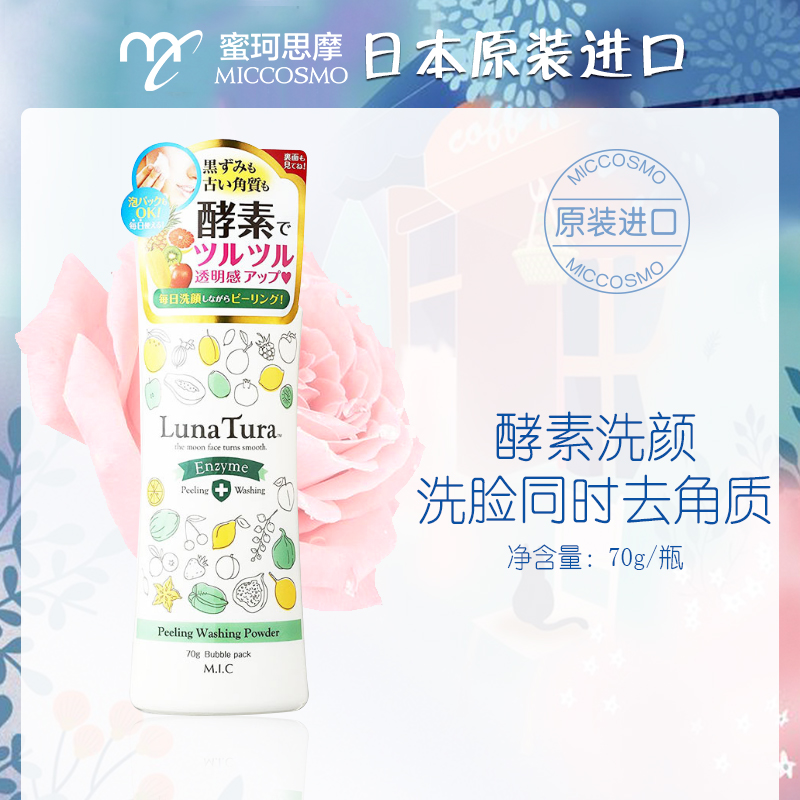 日本原产蜜珂思摩酵素清洁洗颜粉 去角质酵素泡沫 洁面净毛孔70g