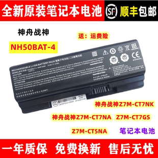CT7NK Z7M 全新原装 CT5NA笔记本电池NH50BAT 神舟战神Z7M