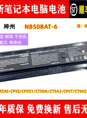 神舟战神ZX6-CP5S/CP5S1/CT5DA/CT5A2/CP5T/CT5H2 NB50BAT-6 电池