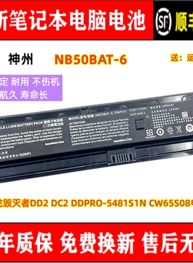 神舟炫龙毁灭者DD2 DC2 DDPRO-5481S1N CW65S08电脑电池NB50BAT-6