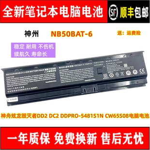 CW65S08电脑电池NB50BAT 神舟炫龙毁灭者DD2 5481S1N DC2 DDPRO