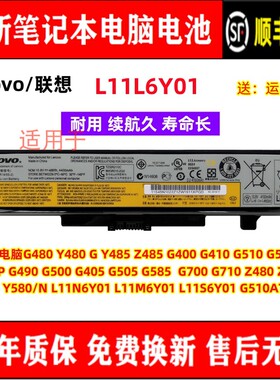 全新联想 Y480N/P G490 G500 G405 G505 G585 L11L6Y01笔记本电池