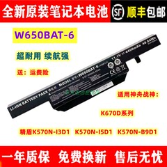 原装神州战神K670D精盾K570N-i3D1/i5D1/B9D1笔记本电池W650BAT-6