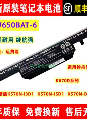 原装神州战神K670D精盾K570N-i3D1/i5D1/B9D1笔记本电池W650BAT-6