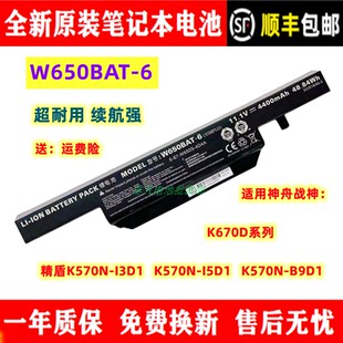 B9D1笔记本电池W650BAT 原装 i5D1 i3D1 神州战神K670D精盾K570N