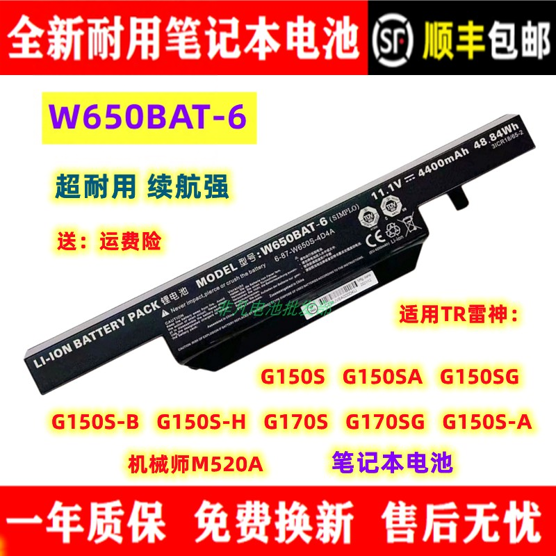 全新TR雷神G150S/SG/SA G170S/SG 机械师M520A 电脑电池W650BAT-6