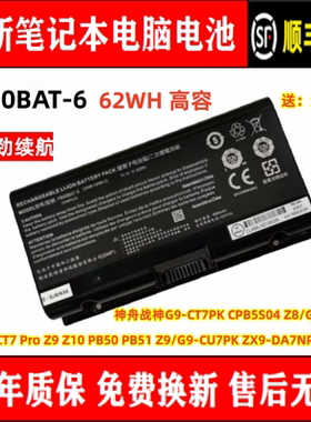 原装神舟战神Z7 CT7 Pro Z9 Z10 PB50BAT-6 PB50 PB51 笔记本电池