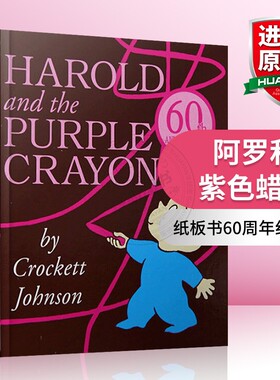正版进口 阿罗有支彩色笔 英文原版 Harold and the Purple Crayon 儿童益智纸板书60周年纪念版 低幼启蒙英语绘本图画书 趣味读物