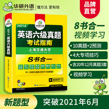 14.8元包邮 华研外语 六级真题套装