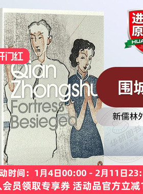 华研原版 围城 英文原版 Fortress Besieged 钱钟书 英文版进口文学书籍