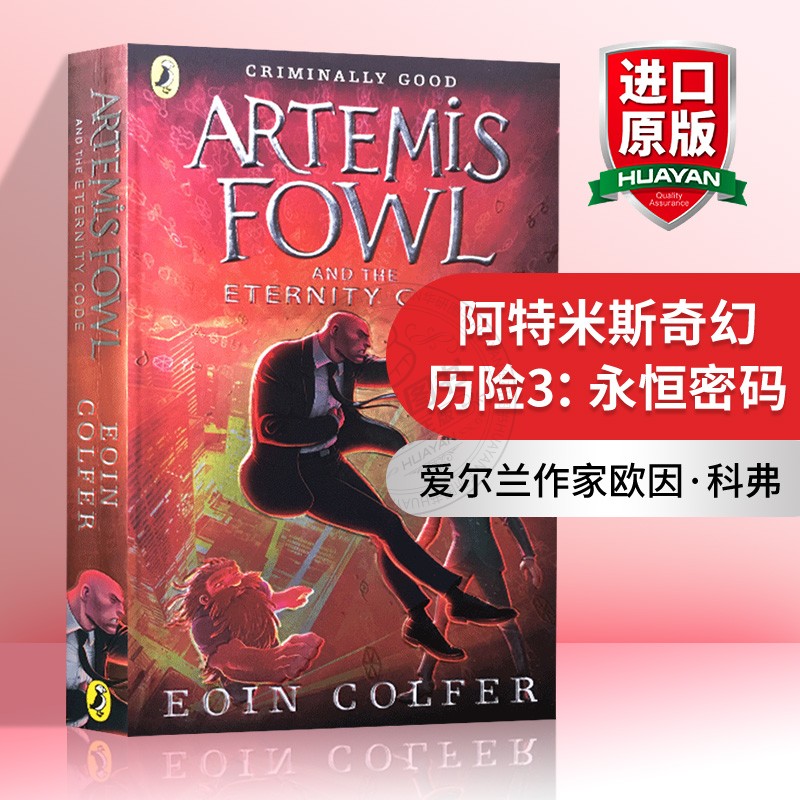 阿特米斯奇幻历险3 永恒密码 英文原版小说 Artemis Fowl and the Eternity Code 欧因科弗 Eoin Colfer 英语儿童文学书籍