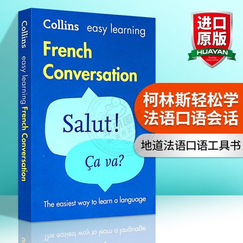 柯林斯轻松学法语口语会话