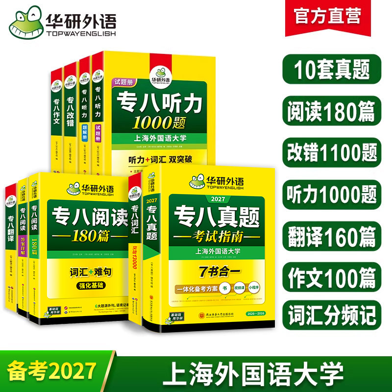 华研外语专八真题指南专项套装