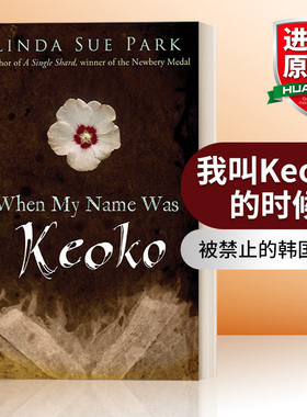 英文原版小说 When My Name Was Keoko 我叫Keoko的时候 儿童文学经典手册推荐书目 英文版 进口英语原版书籍