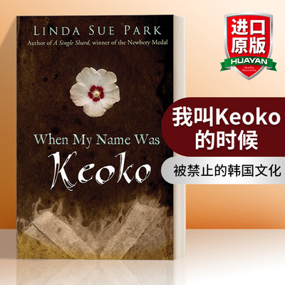 英文原版小说 When My Name Was Keoko 我叫Keoko的时候 儿童文学经典手册推荐书目 英文版 进口英语原版书籍